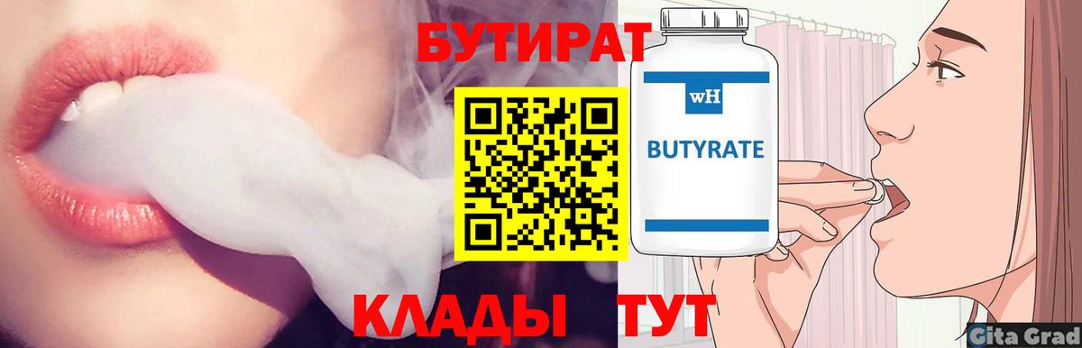 Нижний Тагил  БУТИРАТ бутандиол  Вход с VPN 